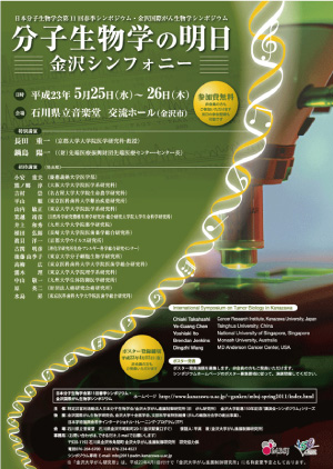 日本分子生物学第11回春季シンポジウム合同開催